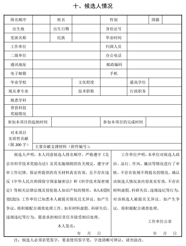 2025年北京市科學(xué)技術(shù)獎(jiǎng)科學(xué)技術(shù)進(jìn)步獎(jiǎng)提名書15