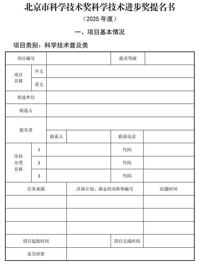 2025年北京市科學(xué)技術(shù)獎科學(xué)技術(shù)進(jìn)步獎提名書1