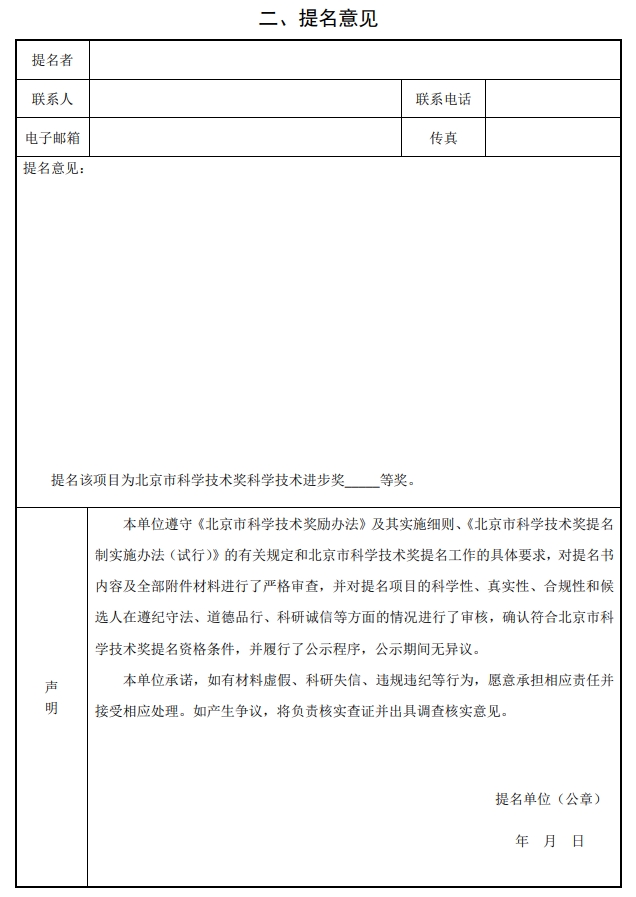 2025年北京市科學(xué)技術(shù)獎科學(xué)技術(shù)進(jìn)步獎提名書2