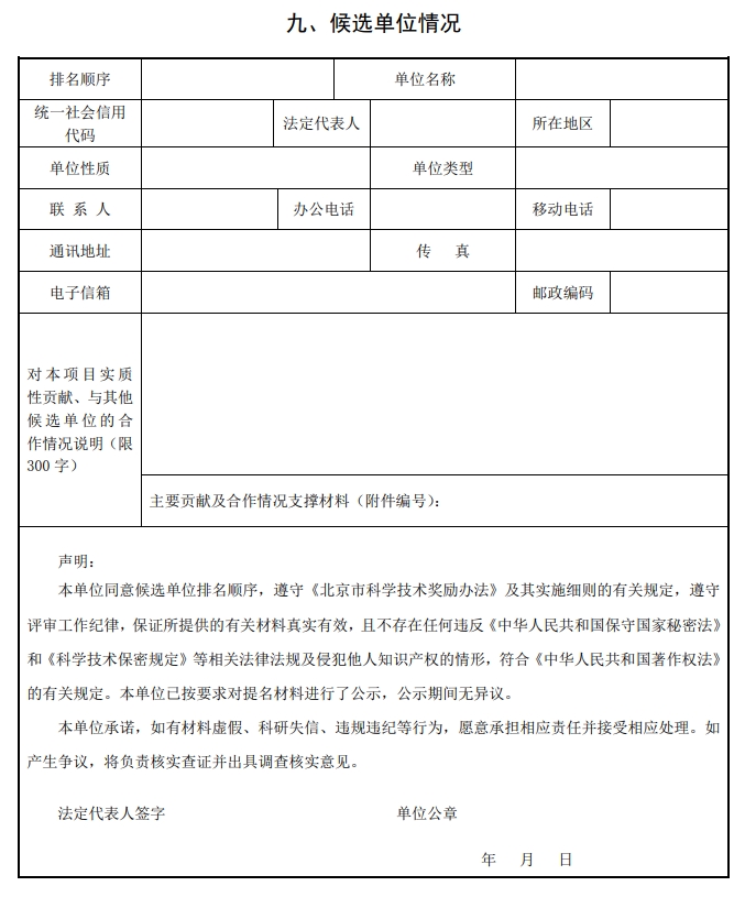 2025年北京市科學(xué)技術(shù)獎科學(xué)技術(shù)進(jìn)步獎提名書12