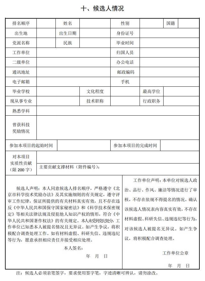 2025年北京市科學(xué)技術(shù)獎科學(xué)技術(shù)進(jìn)步獎提名書13
