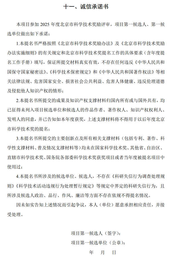 2025年北京市科學(xué)技術(shù)獎科學(xué)技術(shù)進(jìn)步獎提名書14